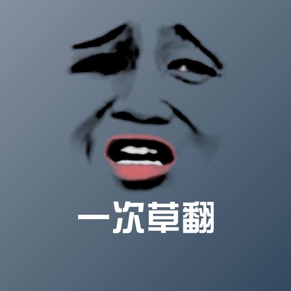 一次草翻微信表情包