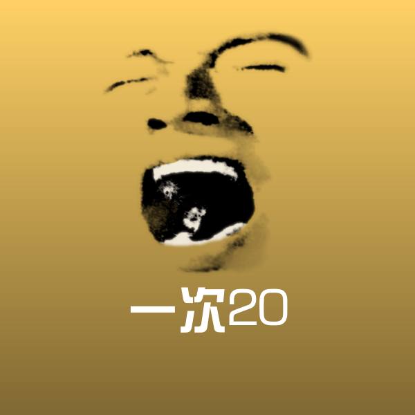 搞笑一次20表情