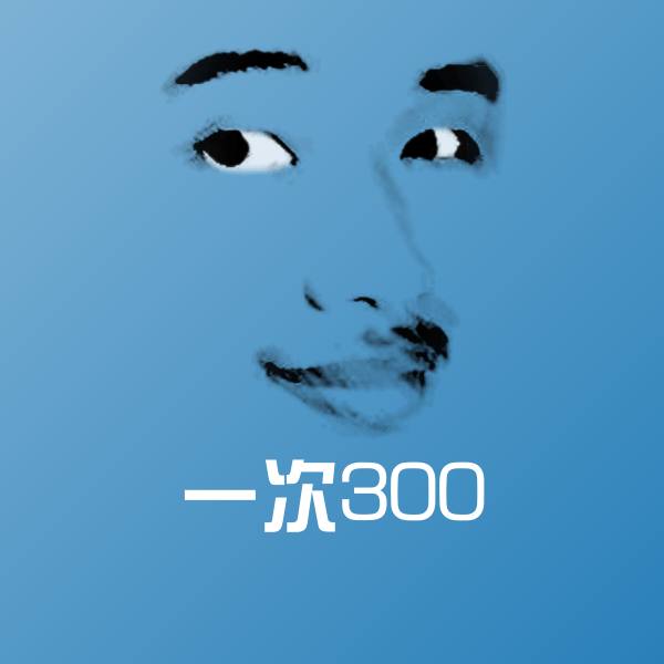 一次300斗图神器
