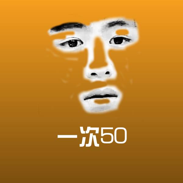 搞笑一次50表情