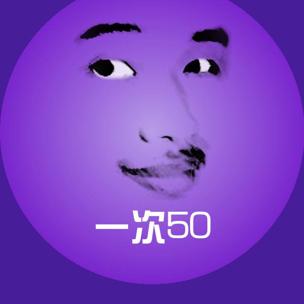 一次50斗图图片