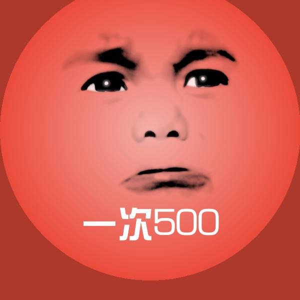 原创一次500表情包