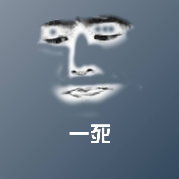 一死表情包