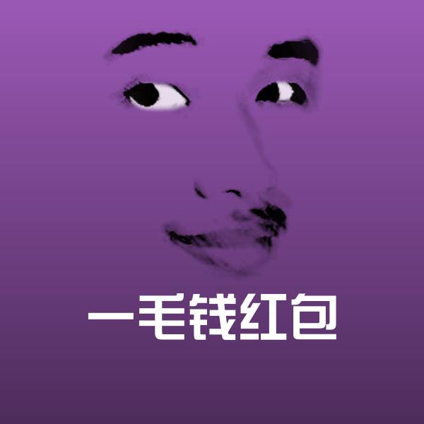 一毛钱红包表情包