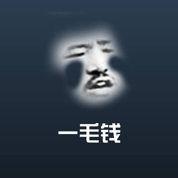 一毛钱沙雕表情包 第1张