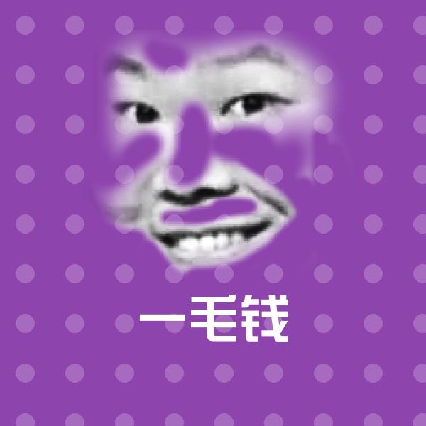 一毛钱表情包