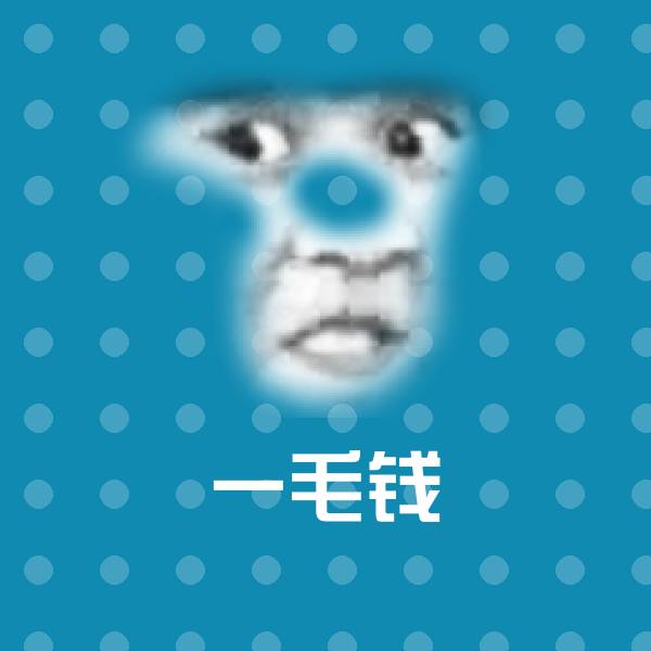 高清一毛钱表情图片
