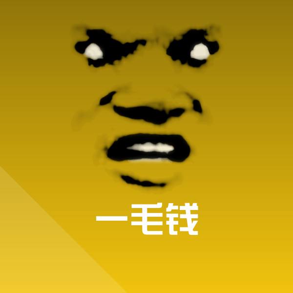 一毛钱斗图图片