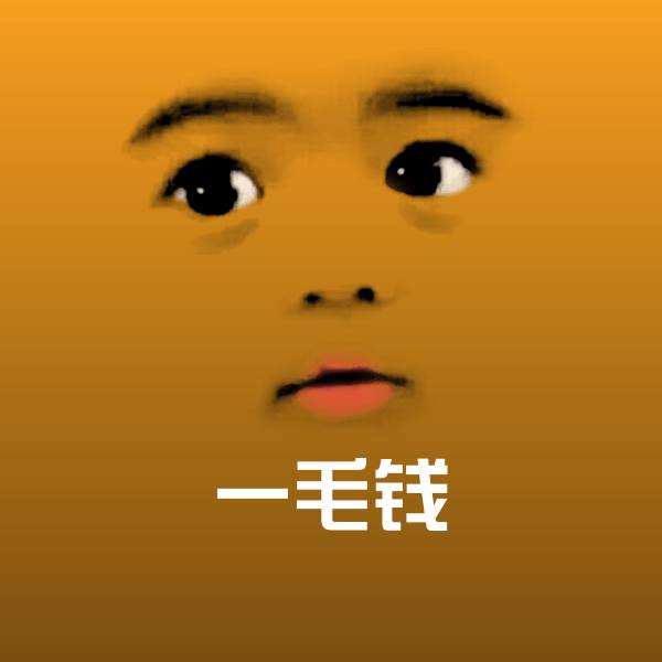 一毛钱表情包