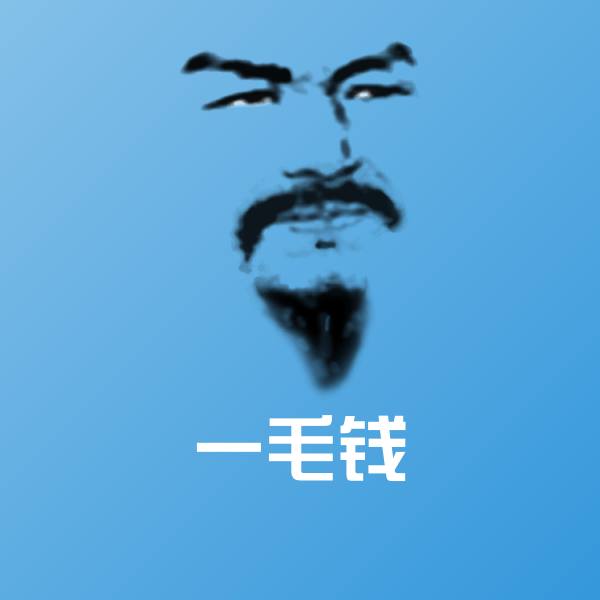 一毛钱沙雕表情包