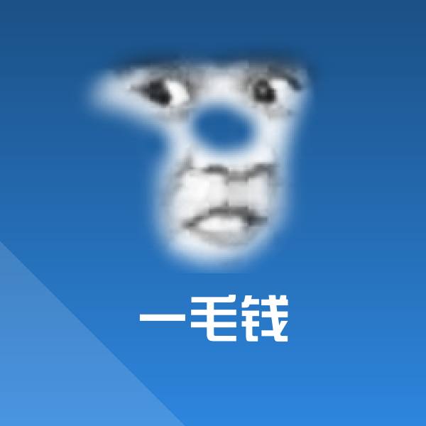 一毛钱微信表情包