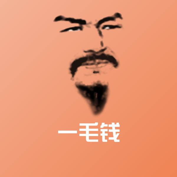 一毛钱表情包