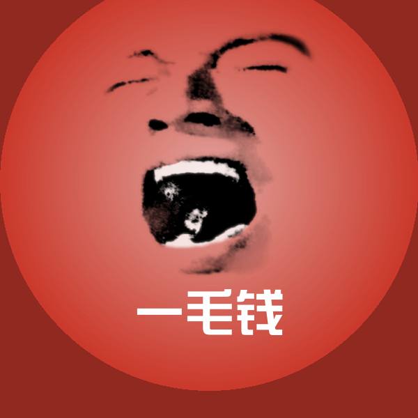 一毛钱表情包