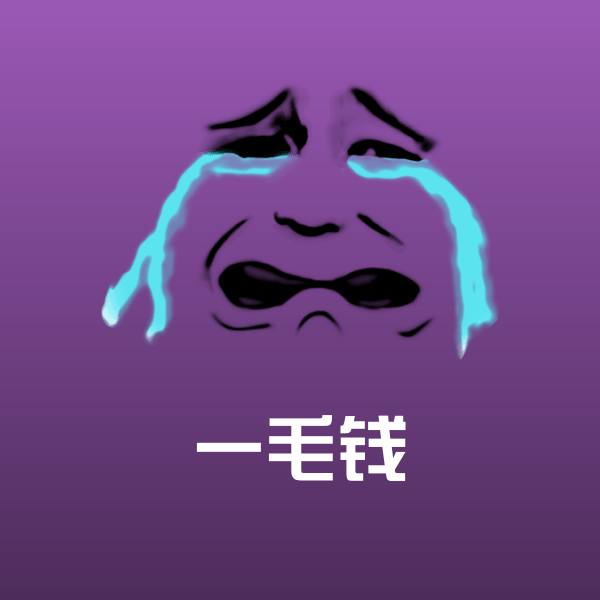高清一毛钱表情图片