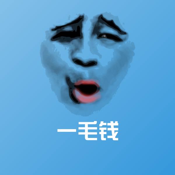 一毛钱表情包