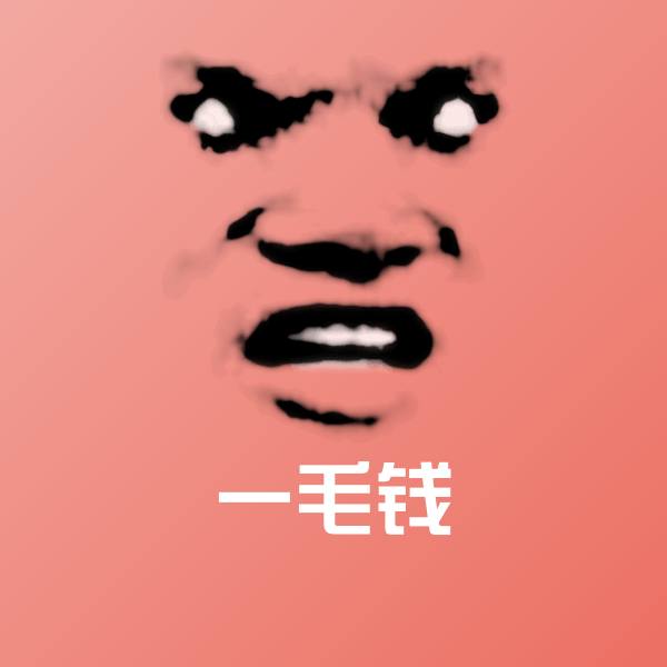 原创一毛钱表情包