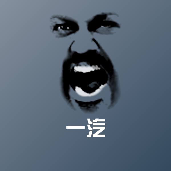 一汽聊天表情