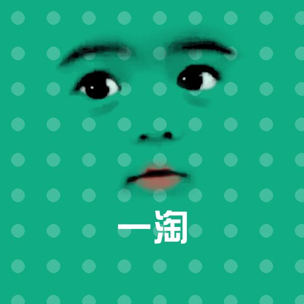 一淘沙雕表情包