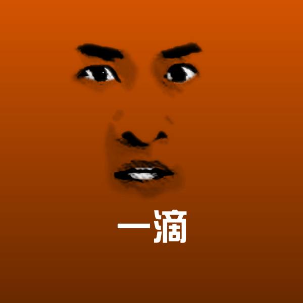 一滴微信表情包