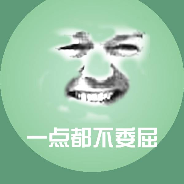 可爱一点都不委屈表情