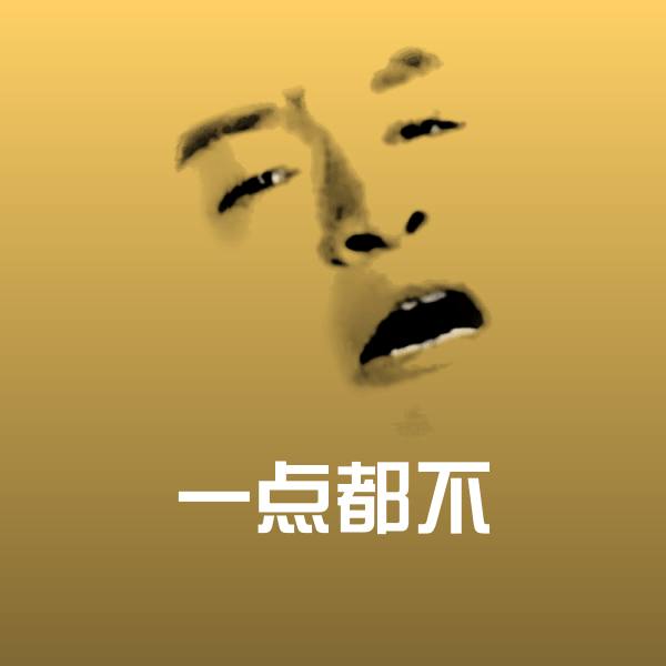 原创一点都不表情包