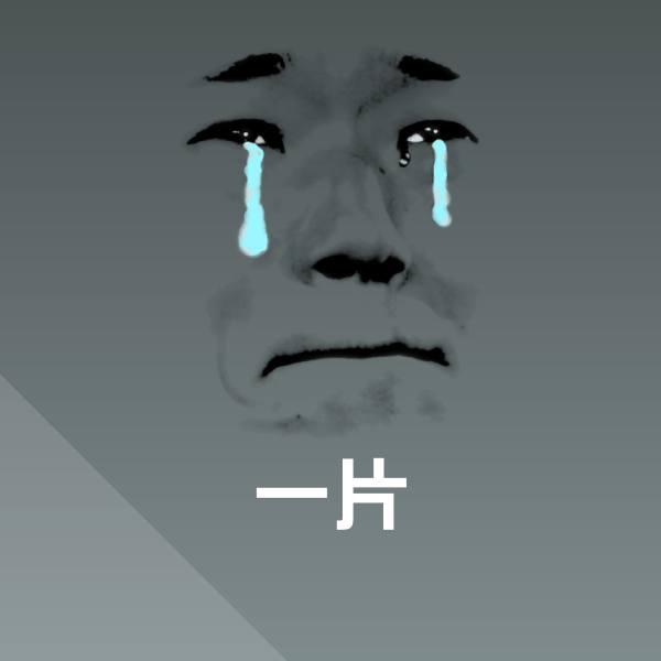 搞笑一片表情