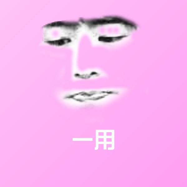 一用聊天表情