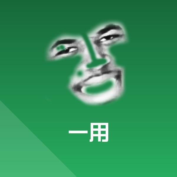 原创一用表情包