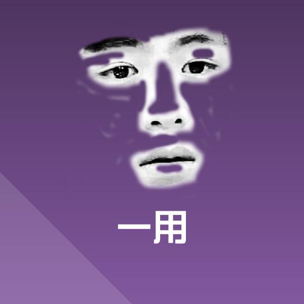 一用聊天表情