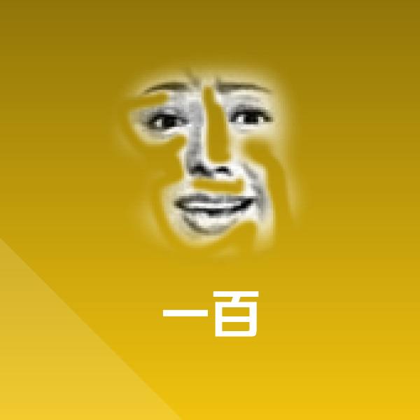 一百微信表情包