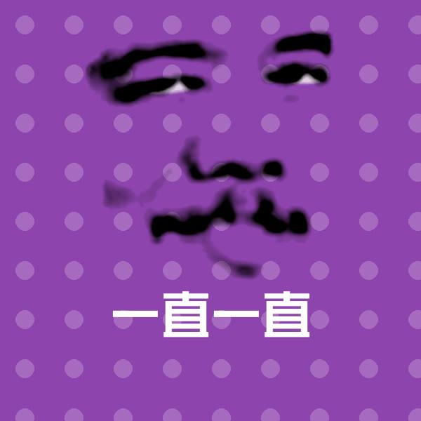 一直一直表情包