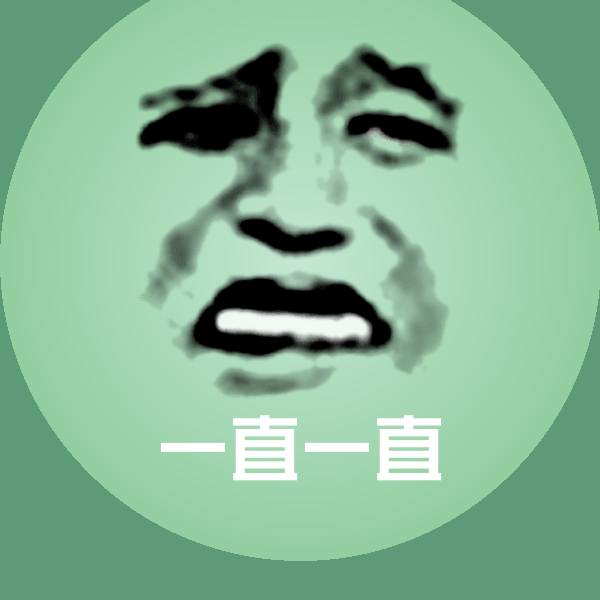一直一直表情包