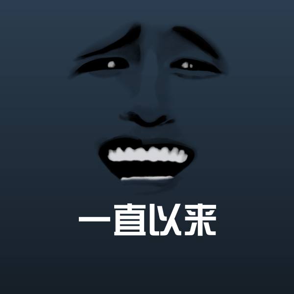 一直以来斗图图片