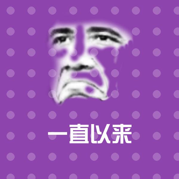 一直以来聊天表情