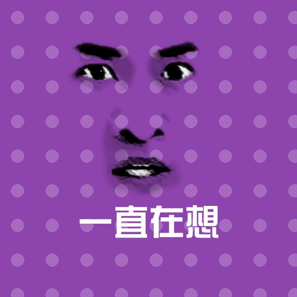 搞笑一直在想表情