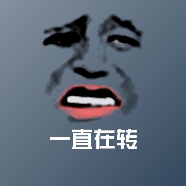 一直在转沙雕表情包