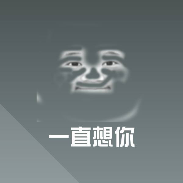 一直想你聊天表情
