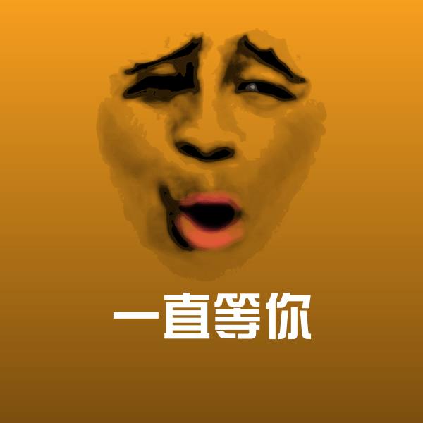 一直等你沙雕表情包