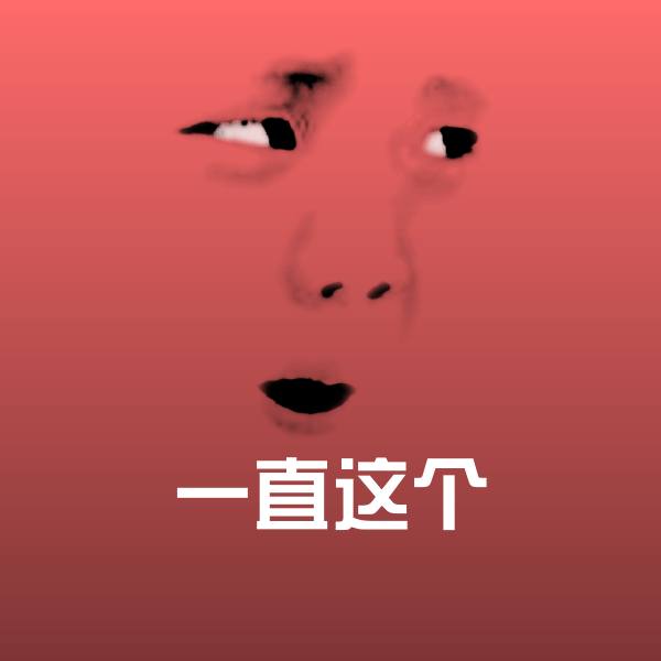 一直这个聊天表情