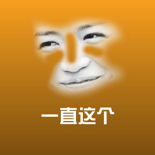 一直这个聊天表情