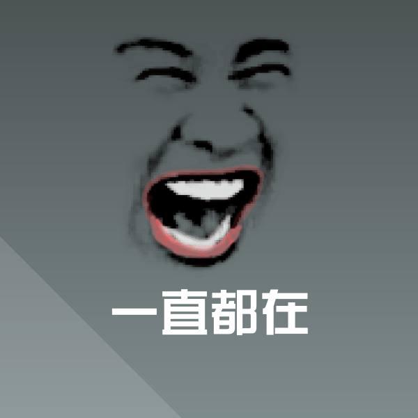 搞笑一直都在表情