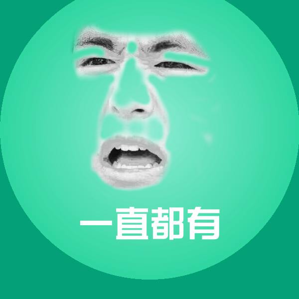 高清一直都有表情图片