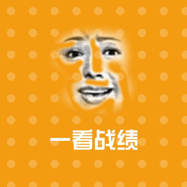 一看战绩聊天表情
