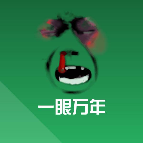 原创一眼万年表情包