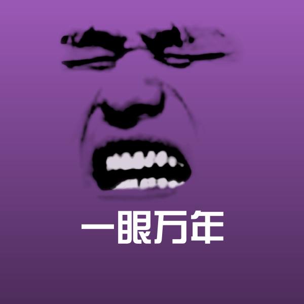 原创一眼万年表情包