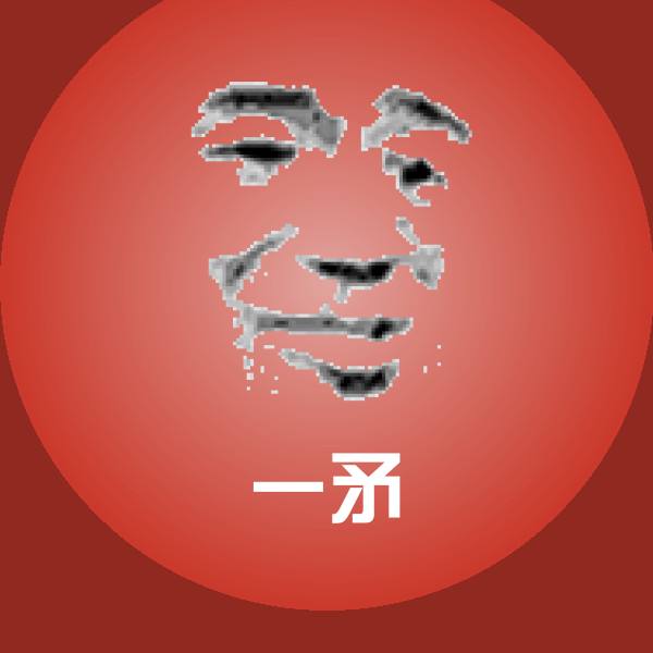 原创一矛表情包