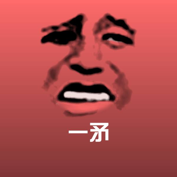 一矛斗图神器