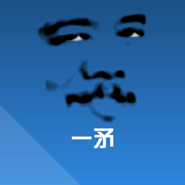 可爱一矛表情