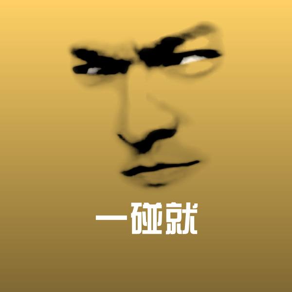 高清一碰就表情图片
