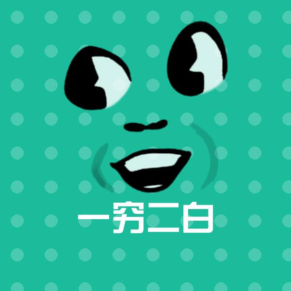 原创一穷二白表情包